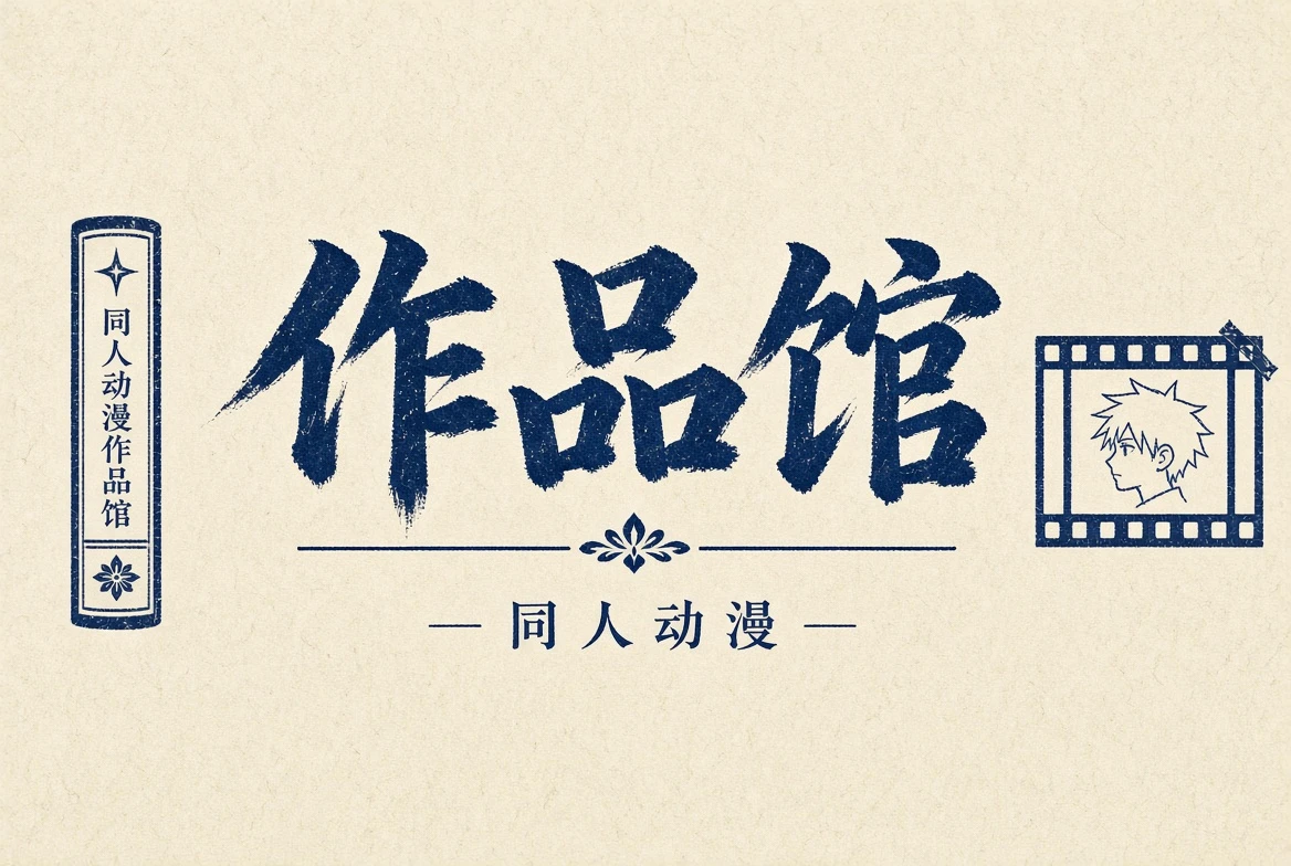 作品馆栏目导览