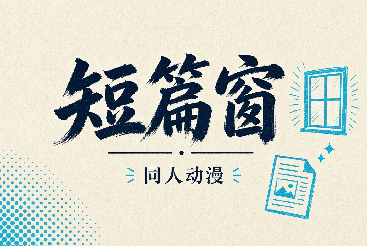 短篇窗栏目导览